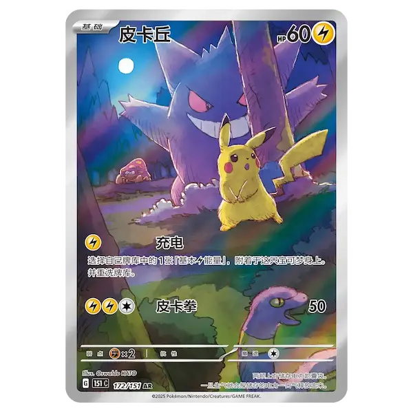 151: Surprise Boosterpack featuring Pikachu and Gengar art card from the Collect 151: Surprise set in Simplified Chinese.