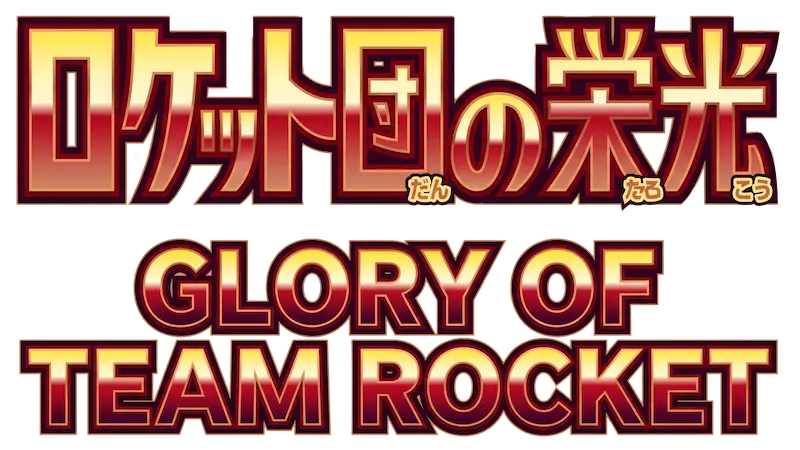 The Glory of Team Rocket [sv10] logo from the Scarlet & Violet series, featuring Japanese text.