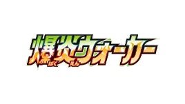 Logo of Bakugan featuring vibrant colors and bold design, representing the popular toy and anime franchise.