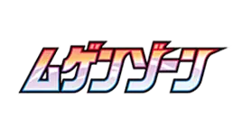 Japanese title 'ムゲンゾーン' displayed in colorful stylized text.