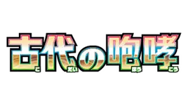 Logo of a Japanese game titled '古代の咆哮' featuring colorful, bold text design.
