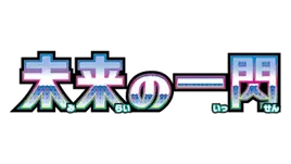 Stylized text in Japanese saying '未来の一瞬' (Mirai no Isshun), meaning 'A Moment of the Future' with a vibrant digital design.
