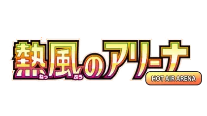 Logo for '熱風のアリーナ' featuring vibrant colors and the text 'HOT AIR ARENA' symbolizing an exciting venue.