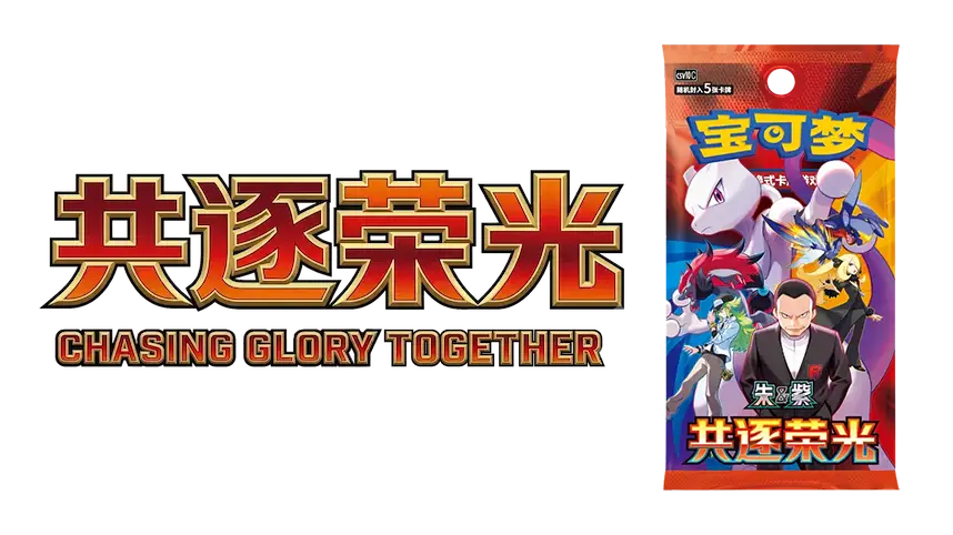 Image featuring Pokémon characters and logo, promoting 'Chasing Glory Together' on a snack pack.
