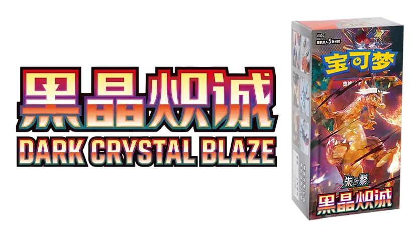 Dark Crystal Blaze packaging featuring vibrant graphics and bold text in Chinese and English.