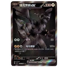 卡牌展示，电属性的捷克罗姆ex，具有230 HP与强大攻击力，适合收藏与游戏。