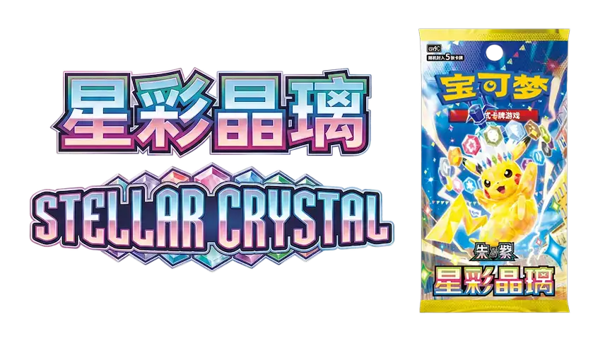 Stellar Crystal Pokémon card pack featuring Pikachu, vibrant colors in Chinese and English text.