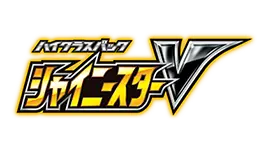 Logo for the video game High Class Pack Shining Star V with vibrant colors and dynamic design.